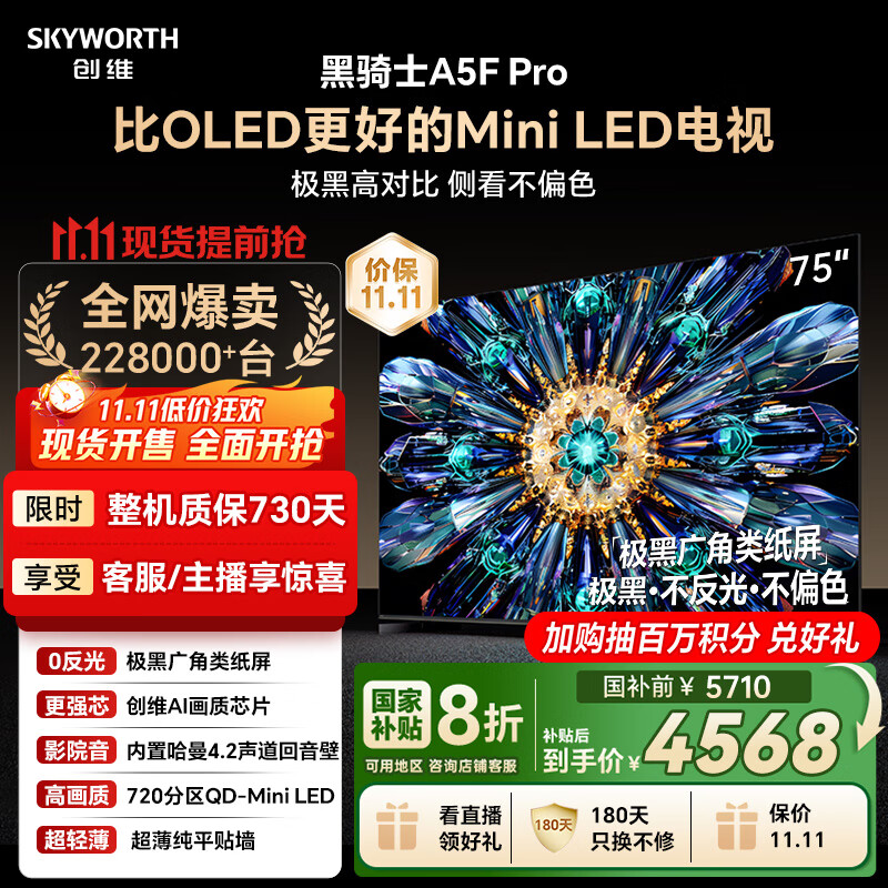 创维电视黑骑士A5F Pro 电视75英寸QD-Mini LED 极黑不反光游戏液晶家电平板电视机国家补贴a5f+升级款