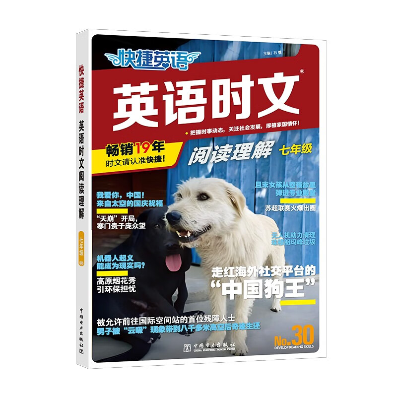 快捷英语时文阅读理解七年级30期【26年最新版】阅读理解完形填空任务型阅读短文填空语法填空