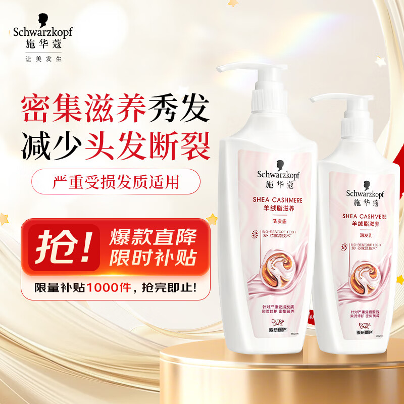 施华蔻（Schwarzkopf）新羊绒脂滋养洗护套装(600ml洗+400ml润) 染烫修护 洗发水 团购