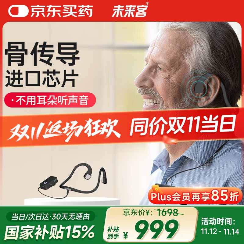 未来客（vlk）骨传导助听器老年人耳聋耳背 骨导式助听器 MJK-ASSL-01