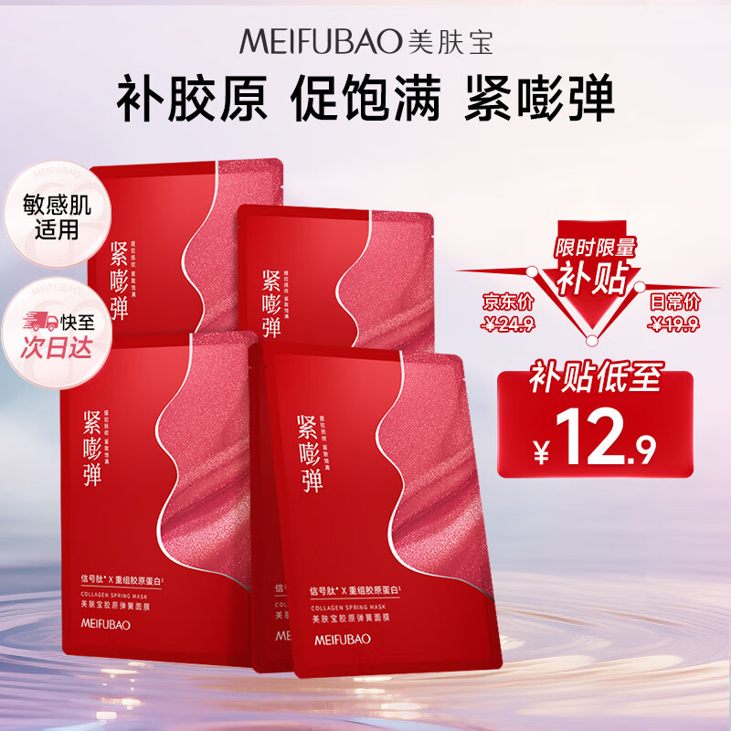 美肤宝胶原弹簧面膜25g*5片 
