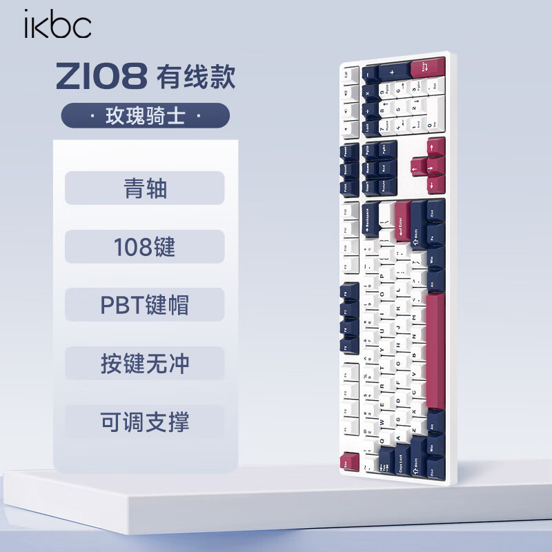 ikbc红轴机械键盘 Z108全尺寸有线无线双模 适用办公与游戏场景 Z108 玫瑰骑士 有线 青轴 官方标配