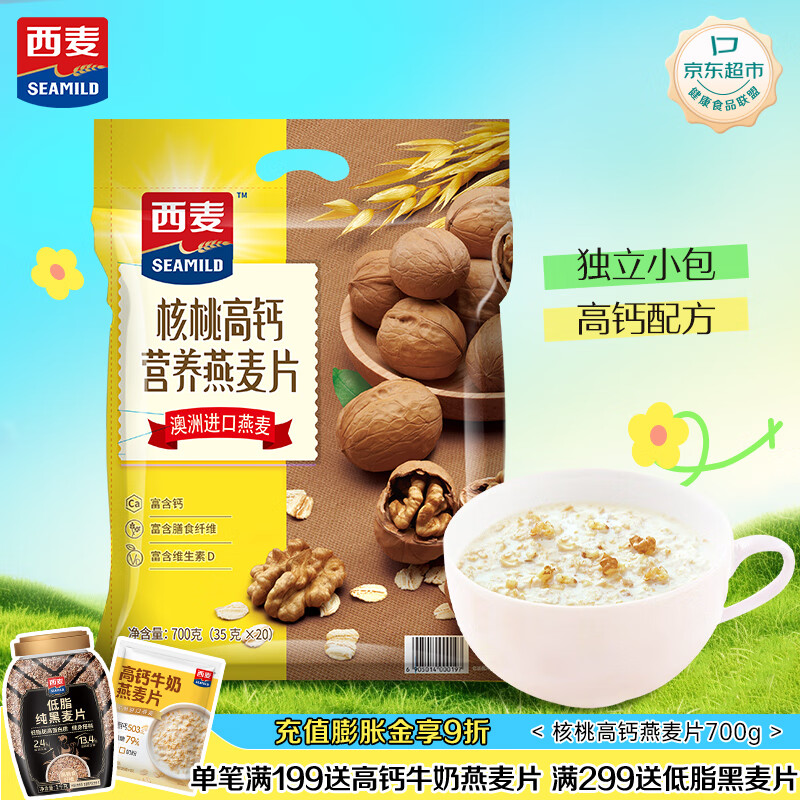 西麦核桃高钙燕麦片700g冲饮谷物代餐即食营养早餐独立包装