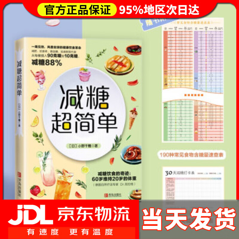 【送货上门】减糖超简单 [日]小野千穗 著