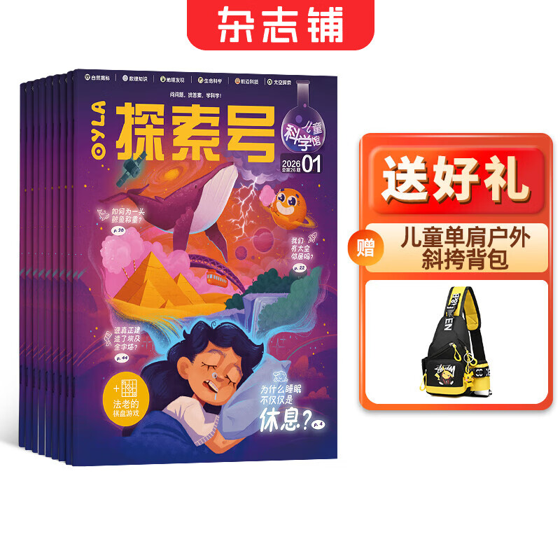 【赠好礼】探索号 儿童科学馆杂志  2026年1月起订 1年共12期 儿童课外阅读科普杂志订阅 杂志铺