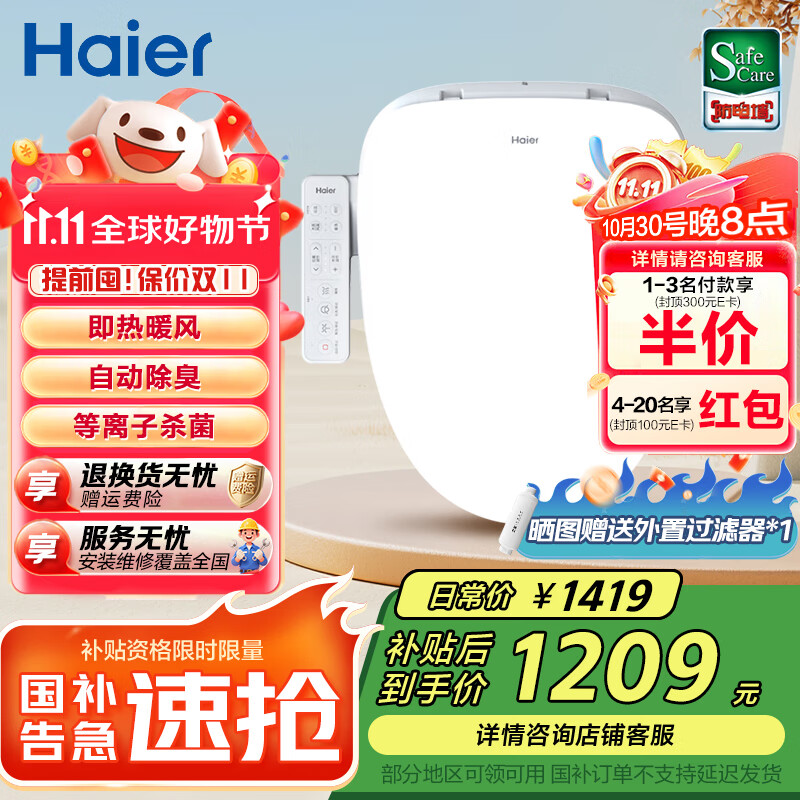 海尔（Haier）智能马桶盖即热暖风 座圈加热 多重过滤 座圈抗菌 光感夜灯坐便盖 【店铺热销】等离子杀菌+除臭E8 海
