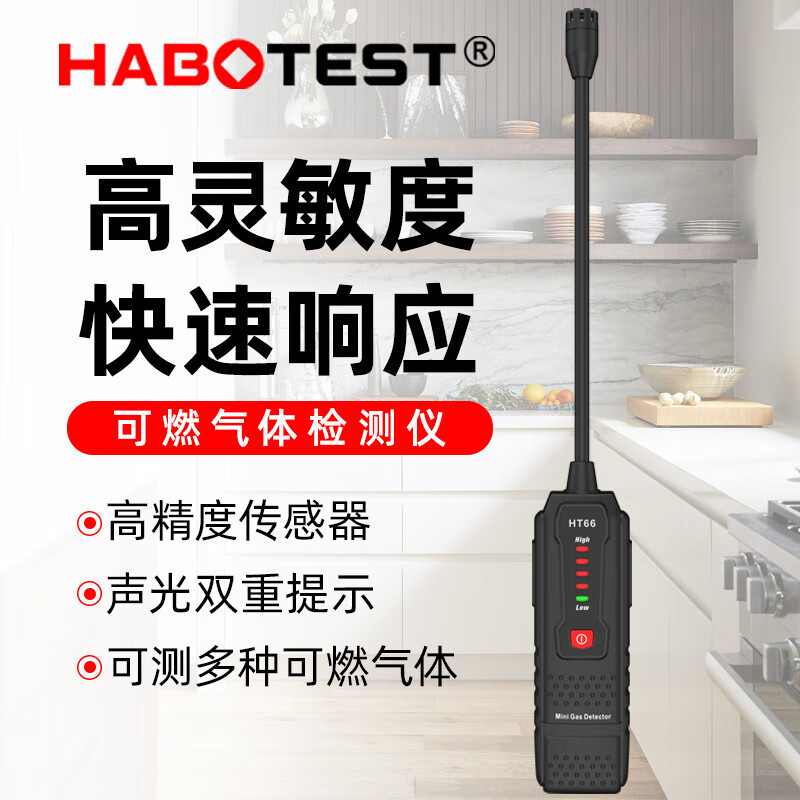 HABOTEST店HT66天然氣測(cè)漏儀可燃?xì)怏w探測(cè)儀甲烷液化氣泄漏 標(biāo)準(zhǔn)
