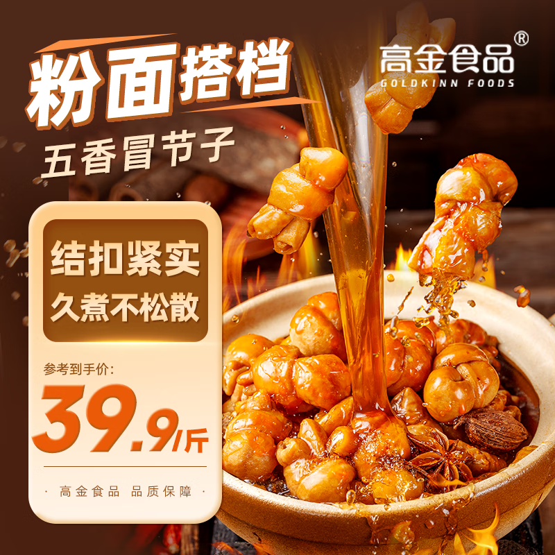高金食品五香冒节子肥肠300g  粉面浇头 火锅烧烤露营食材  半成品预制菜