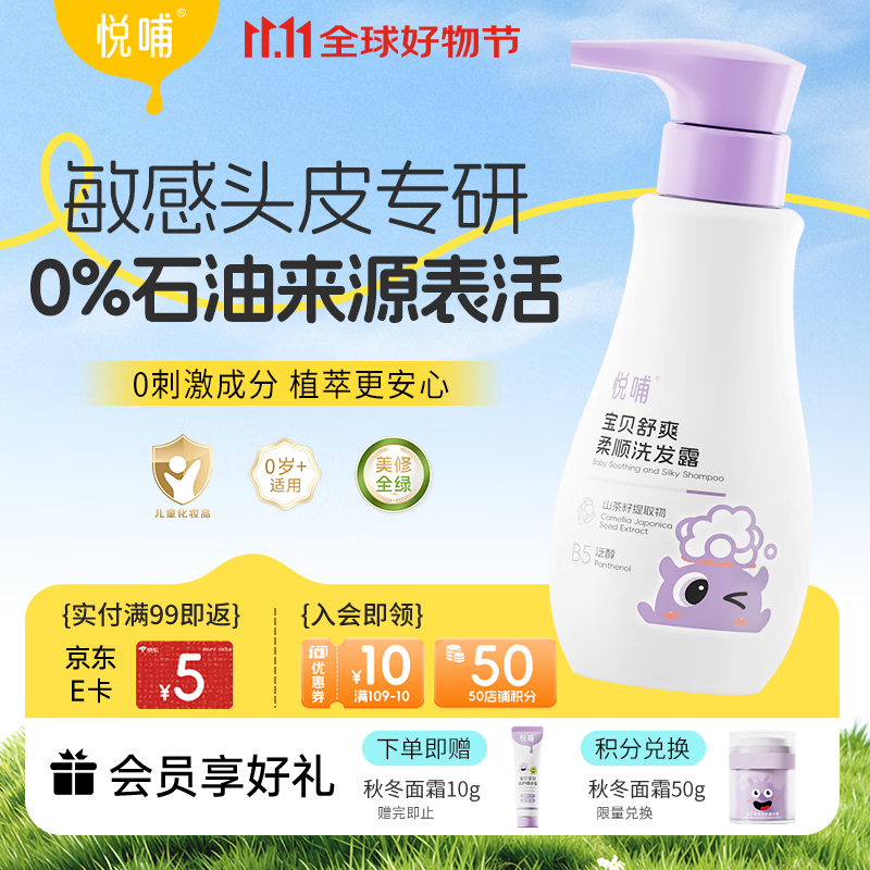 悦哺婴儿洗发水 头敏专研舒爽柔顺洗发露 植萃温和无泪 无硅油 275ml
