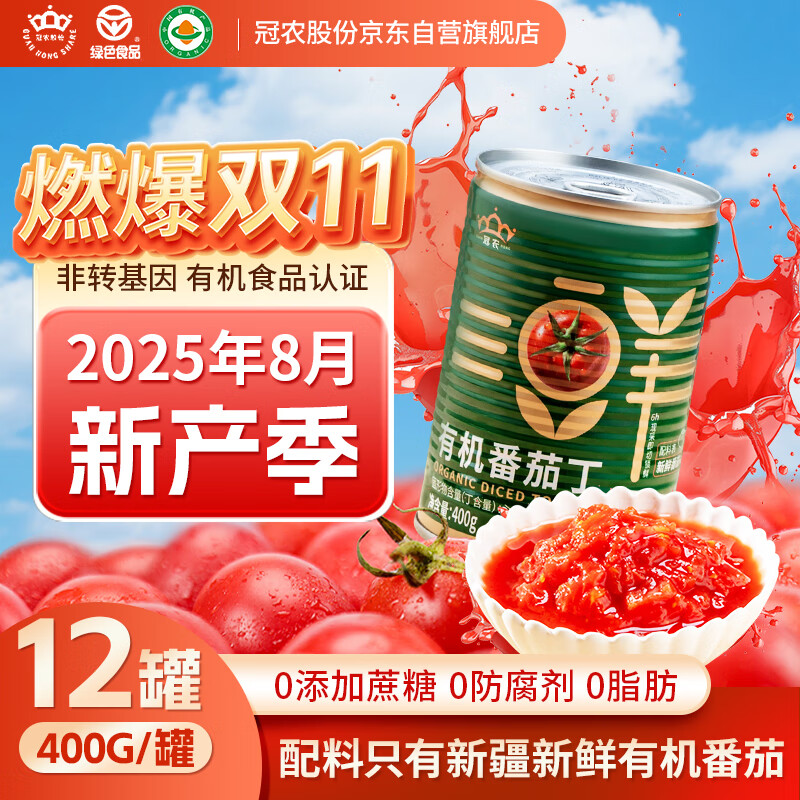 冠农股份【2025年新产季】新疆有机番茄丁酱罐头400g*12罐 西红柿块番茄块