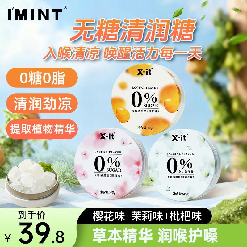 I'MINT无糖润喉糖 草本精华薄荷糖 xit清润糖润喉糖 0糖0脂 3种口味各1盒