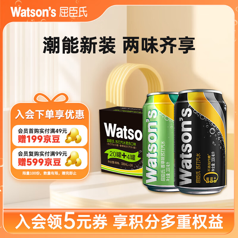 屈臣氏（Watsons）苏打汽水混合口味330mL*24（原味20罐+香草4罐）整箱装