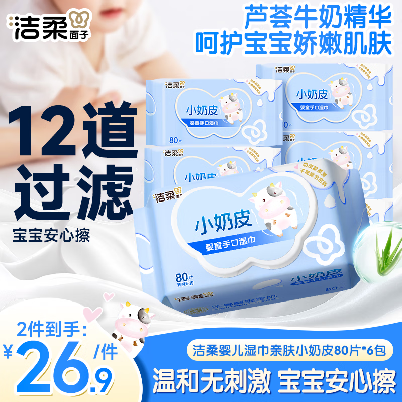 洁柔婴儿湿巾亲肤小奶皮80抽*6包湿纸巾婴儿手口屁专用儿口手口湿巾