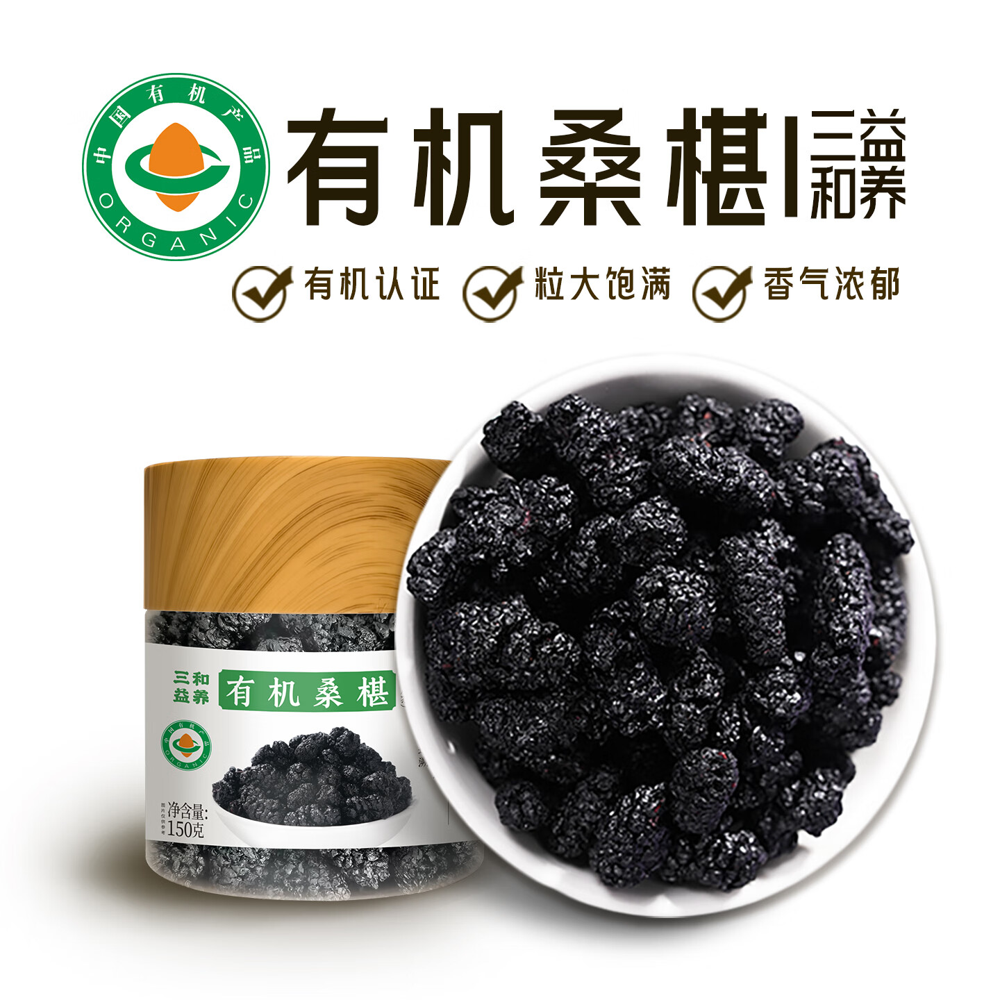 三和益养有机桑椹干大果即食泡水果茶泡酒药食同源 有机桑椹150g1瓶