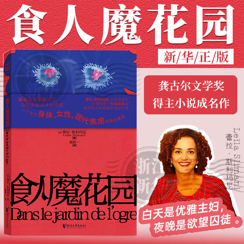食人魔花园 蕾拉·斯利玛尼 龚古尔文学奖得主小说成名作 浙江文艺出版社
