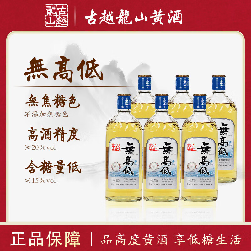 古越龙山天纯绍兴黄酒 无高低20度500ml无添加焦糖色低糖高度干型 无高低【冰爽版】 500mL 6瓶