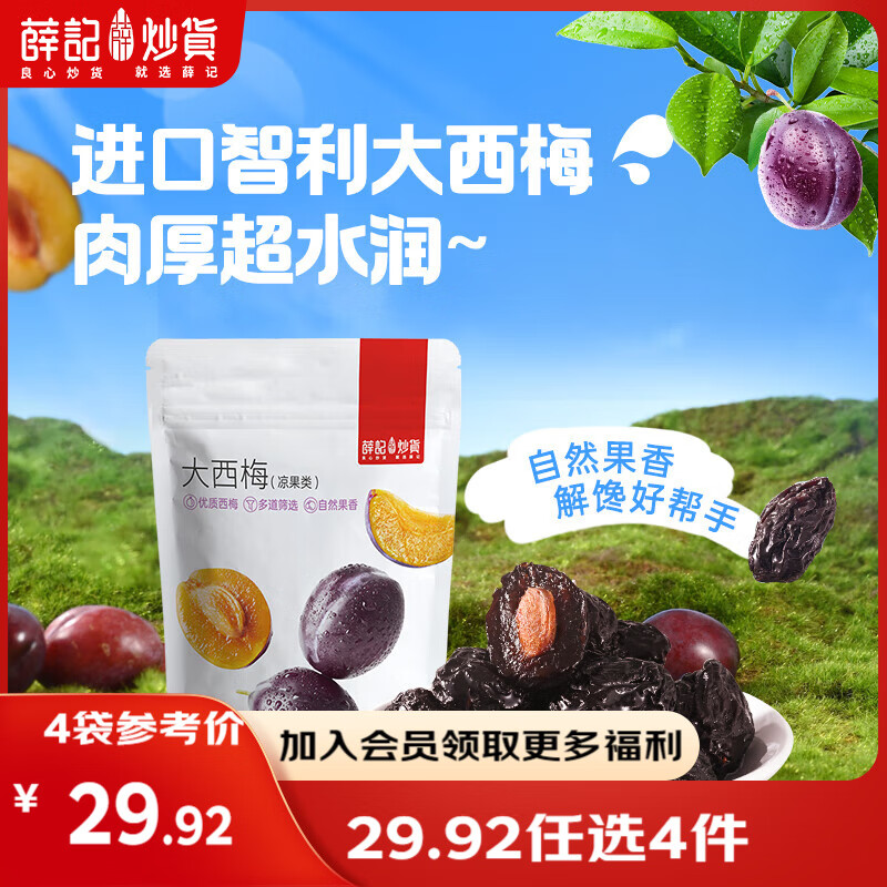 薛记炒货【果干任选】红杏干冻干草莓脆芒果干话梅西梅干蜜饯果干果脯 大西梅90g