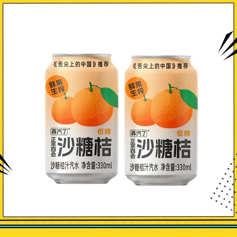 森汽了森汽le沙糖桔果汁NFC鲜果生榨0香精果汁碳酸饮料 沙糖桔果汁气泡饮 330ml*2罐/箱