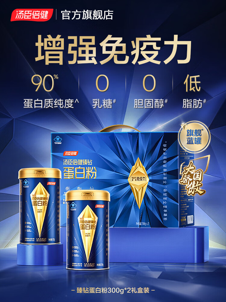 汤臣倍健蛋白质粉蛋白粉礼盒增强免疫力中老年人营养品 22g免疫蛋白】旗舰蓝罐蛋白粉300g*2