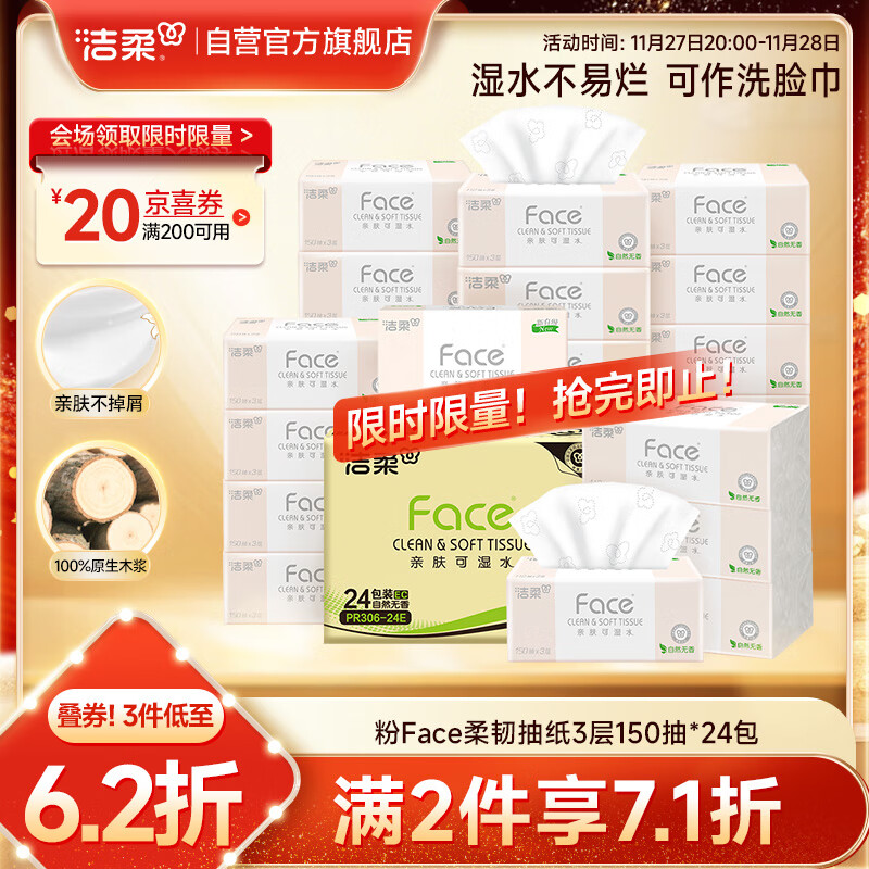 洁柔抽纸 粉Face柔韧3层150抽*24包 S码 可湿水不易破卫生纸 整箱纸巾