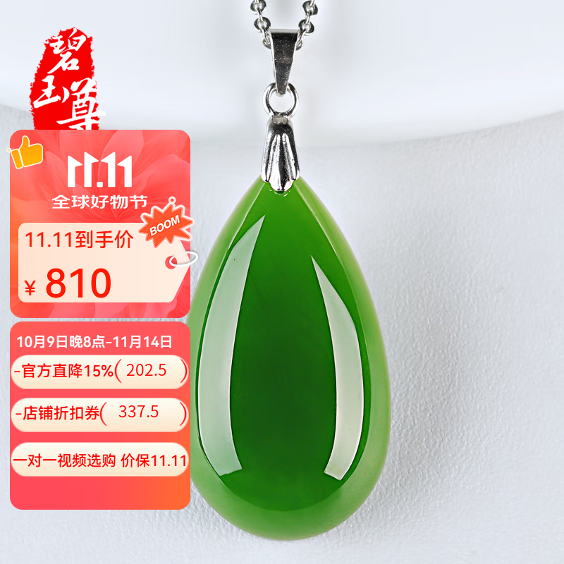 碧玉尊和田碧玉水滴玉坠子 和田玉吊坠女士项链 和田碧玉礼品