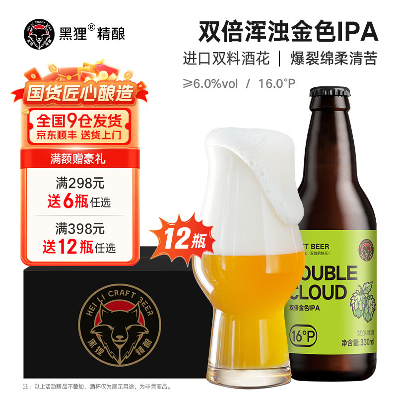 黑狸16度双倍金色浑浊ipa精酿原浆啤酒整箱 酒花香浓 微醺酒 16度双倍金色IPA 330ml*12