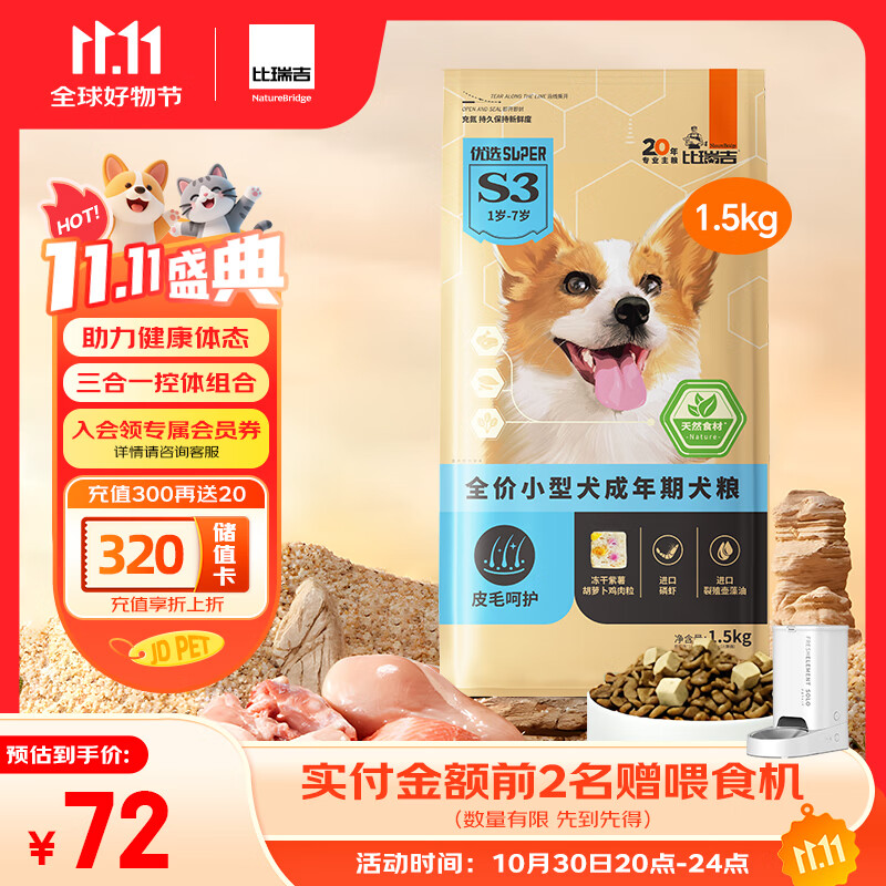 比瑞吉狗粮优选系列小型犬成犬三文鱼油藻油柔顺毛发无谷低敏配方1.5kg