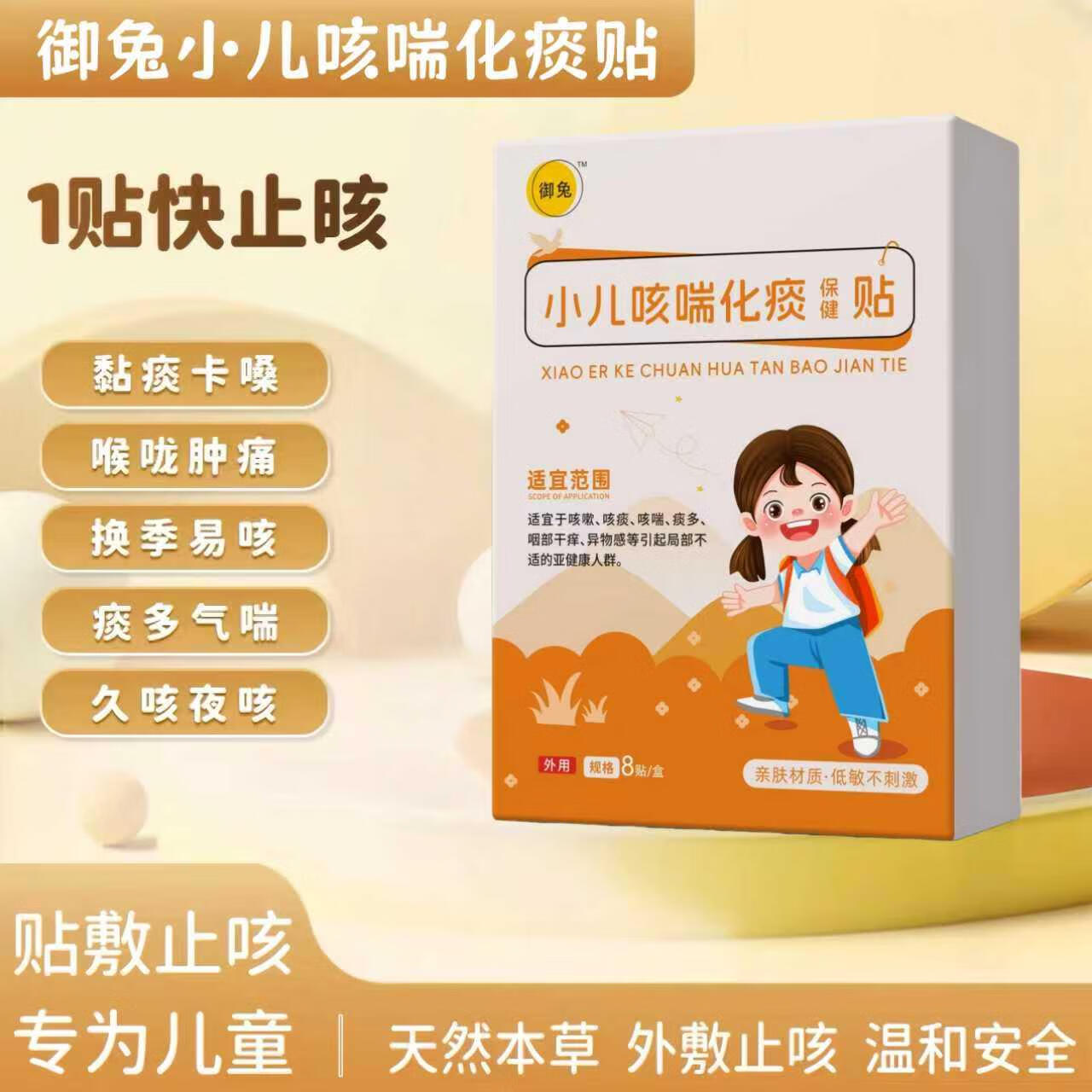 御兔羽小儿咳喘化痰贴小儿贴咳嗽喉咙痒痛平喘化痰贴 单盒体验装 京东折扣/优惠券