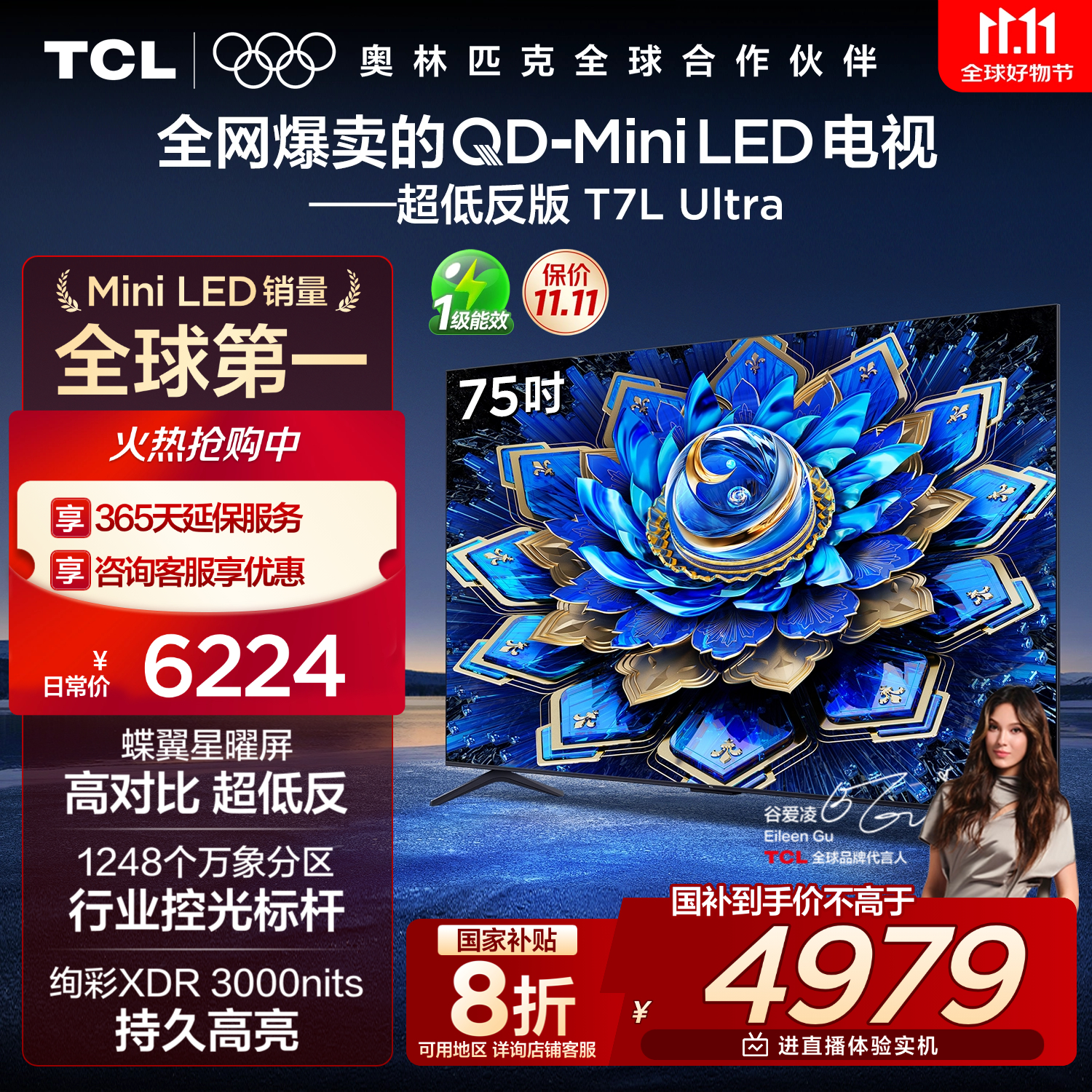 TCL电视 75T7L Ultra 75英寸 QD-Mini LED 蝶翼星曜屏 万象分区 绚彩XDR 3000nits 超薄 国家补贴 T7L