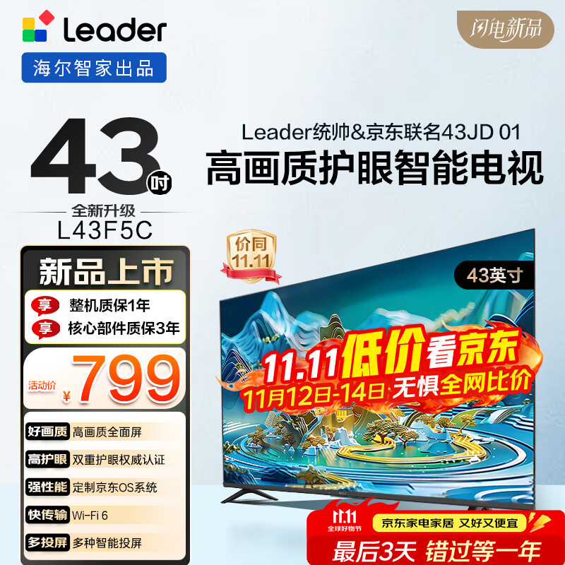 海尔出品统帅(Leader)京东联名款京东OS电视43JD 01系列43英寸 高清全面屏二级能效补贴L43F5C