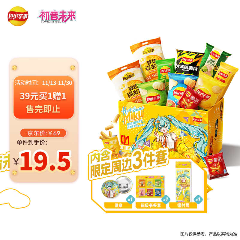 乐事（Lay's）x初音未来联名 生日庆典 周边礼盒  538g