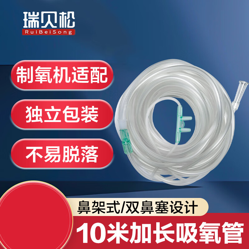 瑞貝松吸氧管制氧機氧氣瓶配件機醫(yī)用吸氧管雙鼻塞氧氣管氧氣機通用型 10米加長吸氧管4支