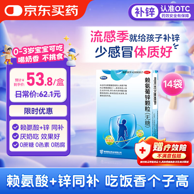 巨可生 赖氨葡锌颗粒无糖 14袋 用于防治小儿及青少年因缺乏赖氨酸和锌而引起的疾病