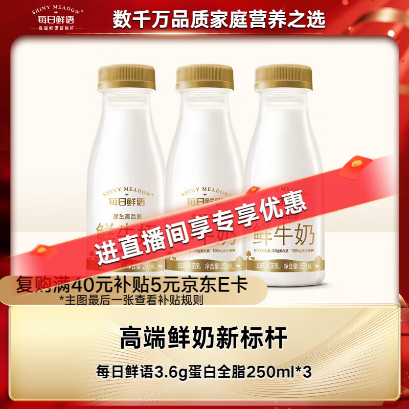 每日鲜语鲜牛奶 3.6g优质蛋白巴氏杀菌乳 250ml*3瓶 低温牛奶