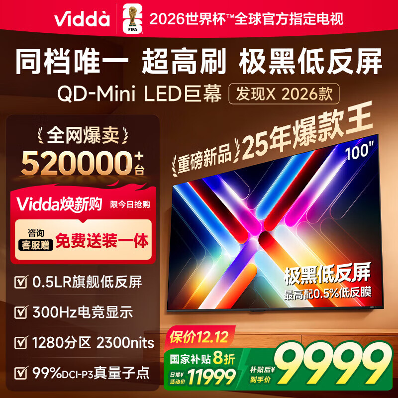 Vidda 发现X 2026款 100英寸 300Hz超高刷低反屏 QD-Mini LED以旧换新国家补贴液晶巨幕海信电视100VX5Q