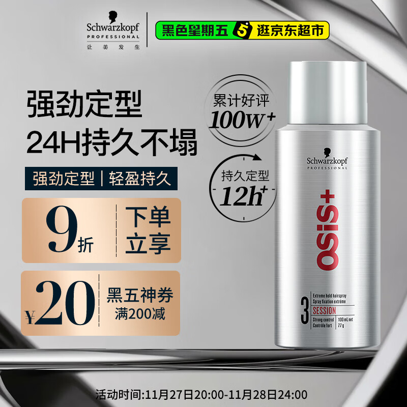 施华蔻专业OSIS刚劲定型喷雾发胶100ml 蓬松旅行装便携男士清爽持久清香小瓶