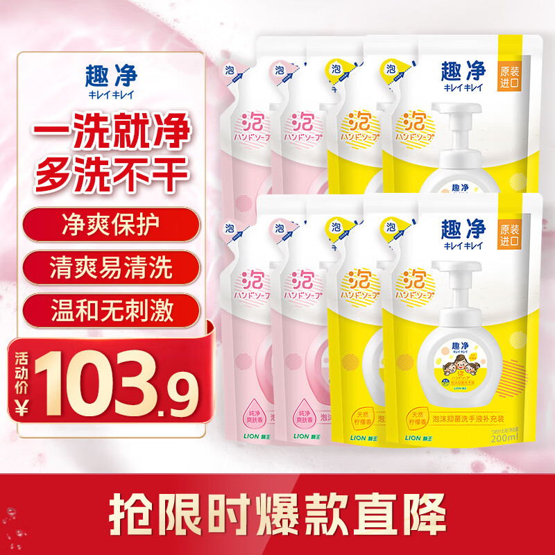 狮王（Lion）趣净泡沫抑菌洗手液天然柠檬香200ml袋*4+爽肤200ml*4家庭补充装