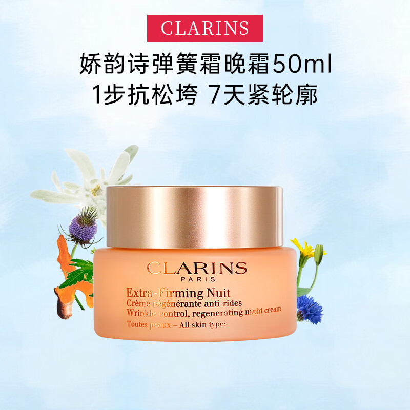 娇韵诗（CLARINS）焕颜紧致弹力面霜弹簧霜补水保湿饱满提拉紧肤抗皱 弹簧晚霜 50ml 【所有肤质】