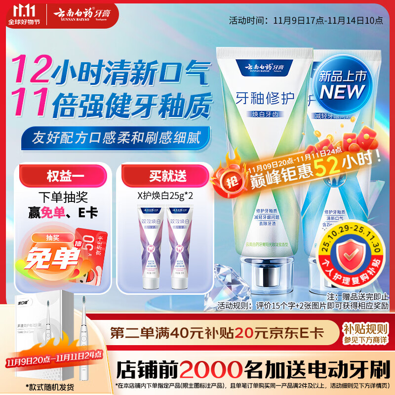 云南白药护龈牙膏清新口气双重配方修护牙釉质清萃薄荷105g+修护105g