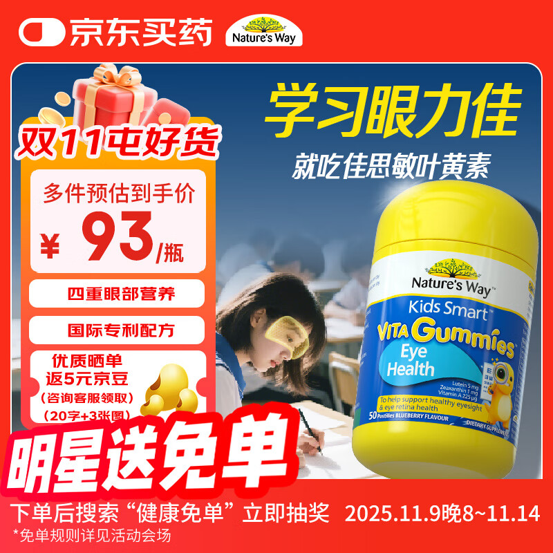 佳思敏 叶黄素儿童护眼软糖50粒