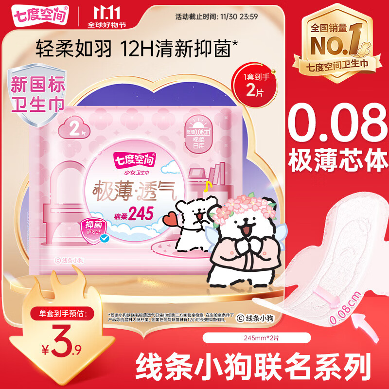 七度空间抑菌极薄线条小狗联名款日用装245mm2片京东自营