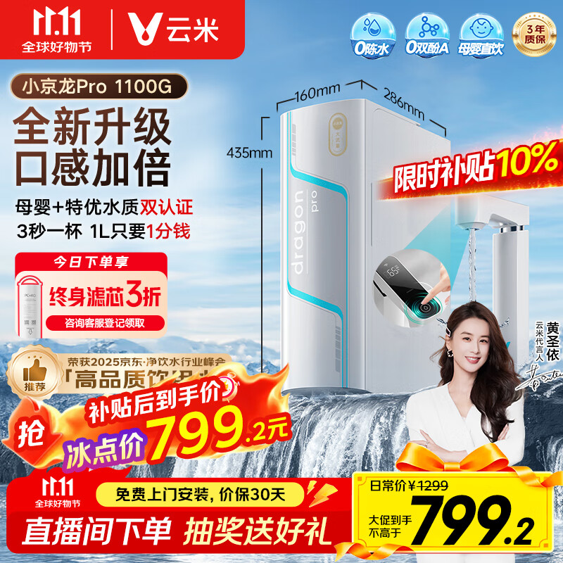 云米（VIOMI）净水器家用小京龙Pro1100G纯水ro反渗透0阻垢剂厨下式母婴直饮自来水过滤器净水机净饮机 国家补贴