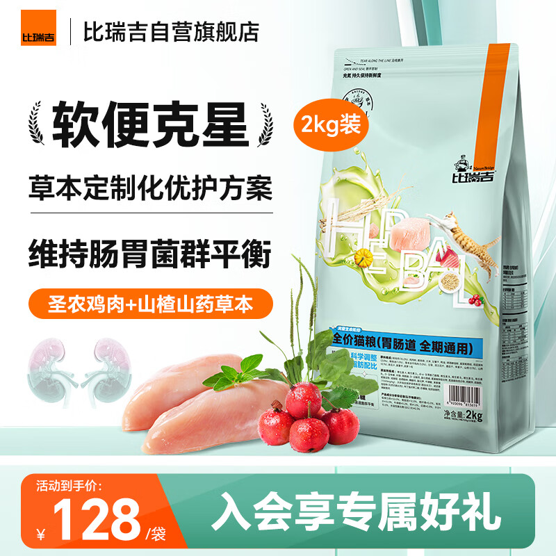 比瑞吉猫粮科学草本系列冻干山药肠胃道健康功能粮全期幼猫成猫粮2kg