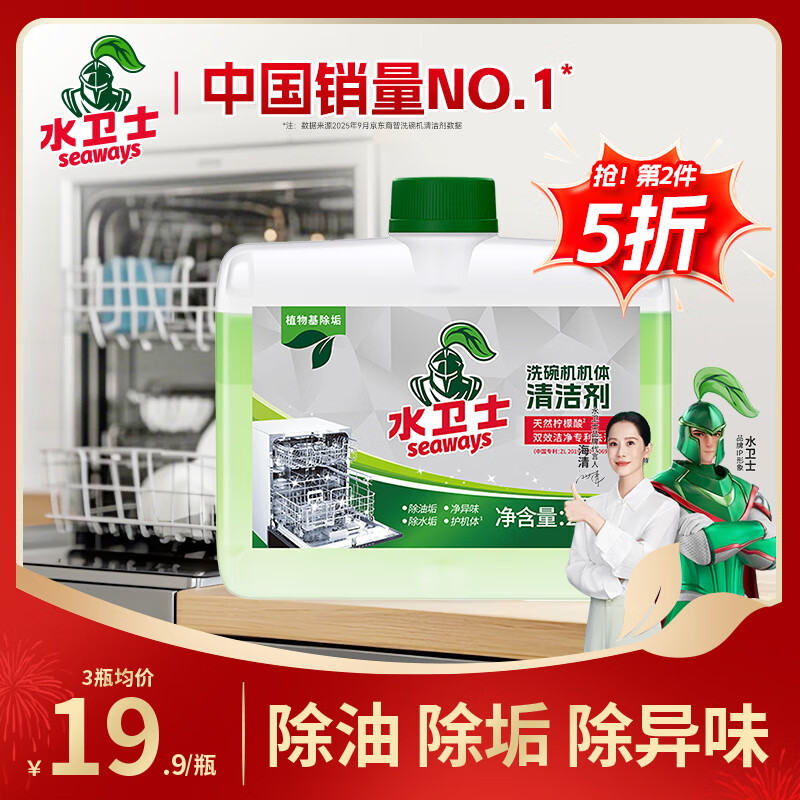 水卫士洗碗机专用机体清洁剂 去油污水垢清洁养护洗碗机耗材水卫仕250ml