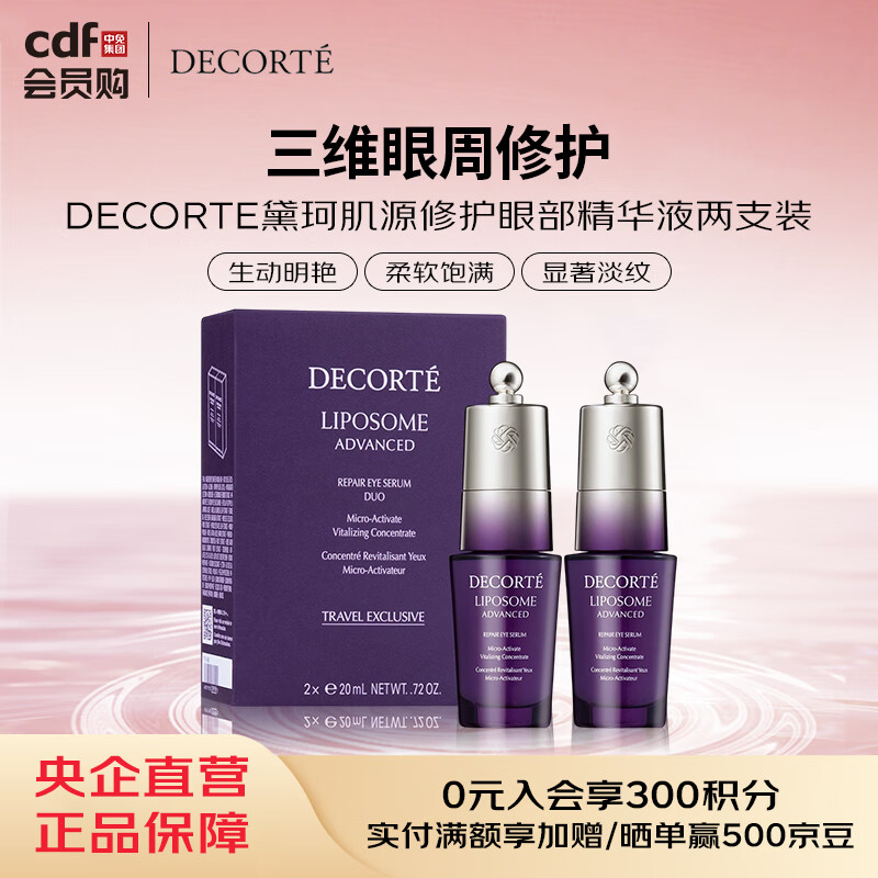 黛珂DECORTE黛珂肌源修护眼部精华液两支装