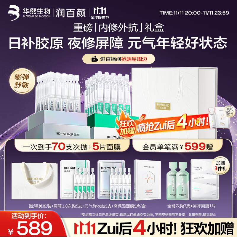 润百颜次抛精华礼盒护肤品套装白纱布胶原修护淡纹紧致礼物女华熙生物