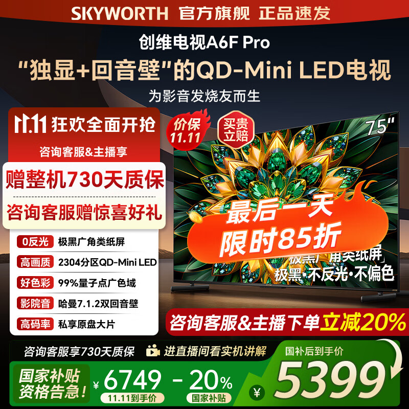 创维电视75A6F Pro 75英寸电视机智能平板2304分区QD-Mini LED  内置回音壁液晶游戏 家电国家补贴