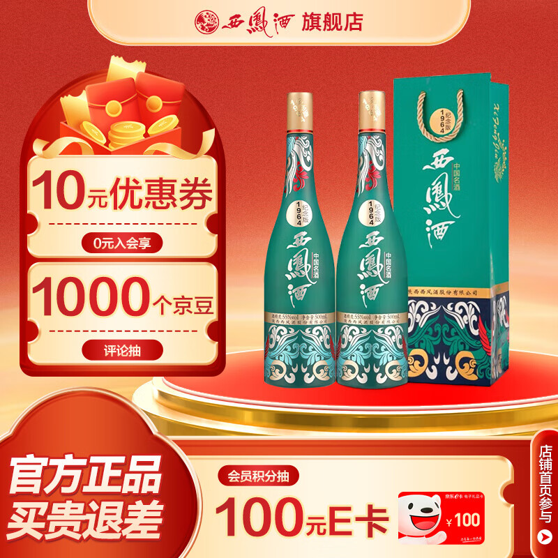 西凤酒55度 1964珍藏版纪念版【中秋送礼】凤香型白酒 55度 500mL 2瓶 礼袋装纪念版