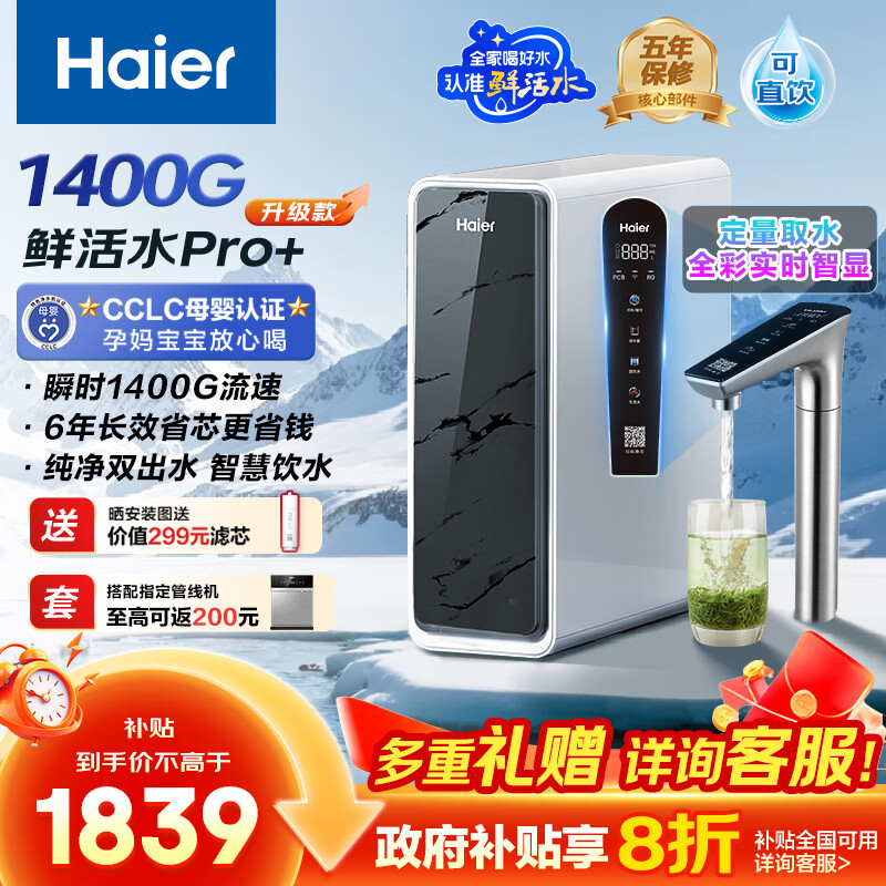 海尔（Haier）1400G鲜活水pro+进口膜触控龙头净水器政府补贴家用厨下瞬时直饮净水机RO反渗透双出水净饮