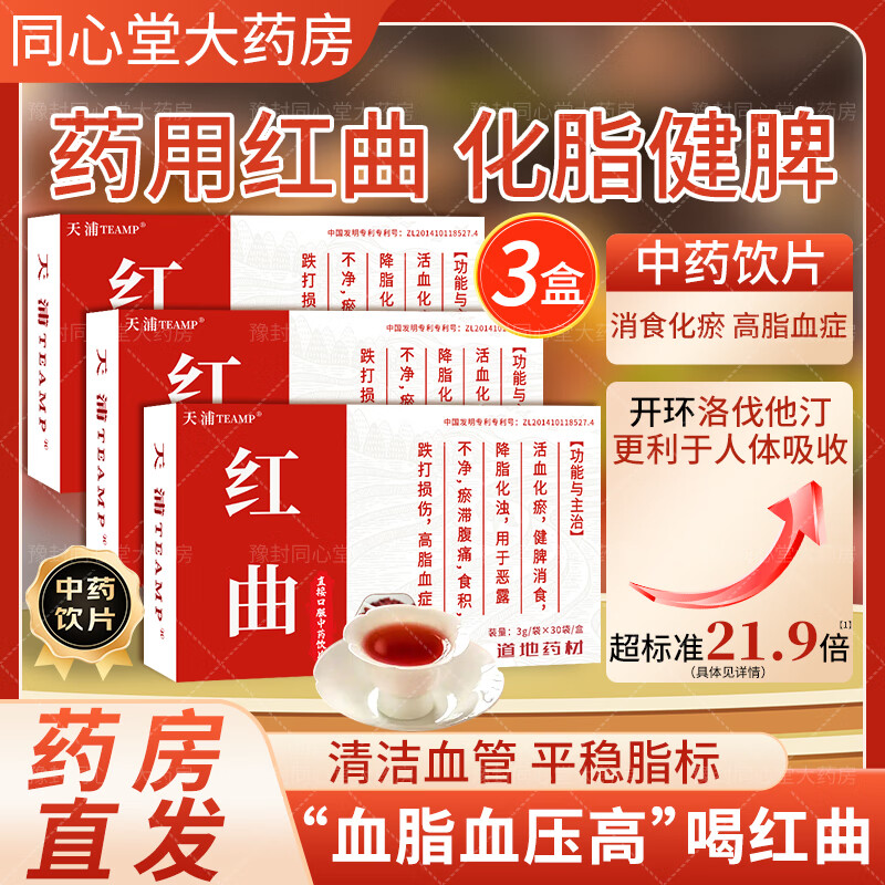 天浦红曲3g*30袋/盒 中药饮片药用红曲米粉茶天然他汀正品健脾消食化瘀降高脂血症降血脂胆固醇 【3g*30袋*3盒】专利技术高含量天然他汀 京东折扣/优惠券